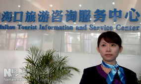 海口旅游咨詢服務(wù)中心正式開業(yè)并投入使用，打造一站式旅游服務(wù)新地標