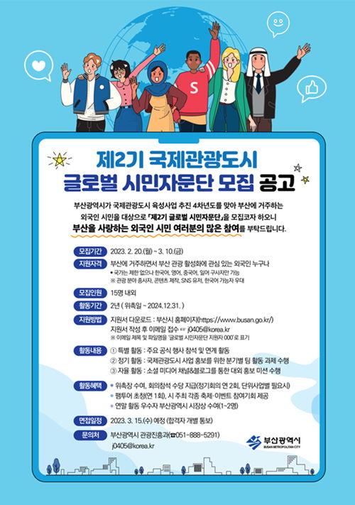 釜山市啟動第二期國際旅游城市全球市民咨詢團，打造世界級旅游目的地